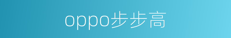 oppo步步高的同义词