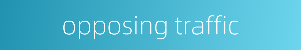 opposing traffic的同义词