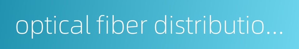 optical fiber distribution box的同义词
