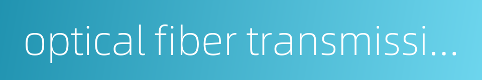 optical fiber transmission的同义词