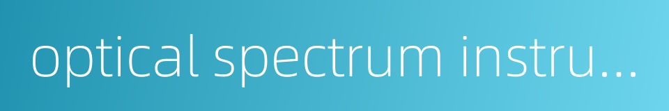 optical spectrum instrumentation的同义词