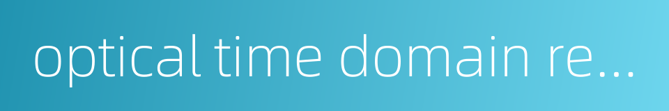 optical time domain refectometer的同义词