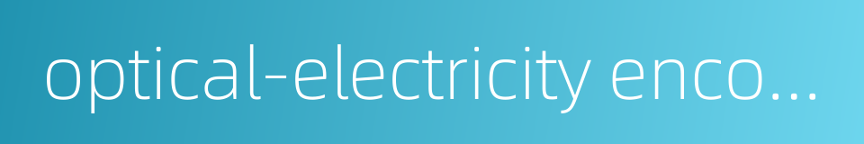 optical-electricity encoder的同义词