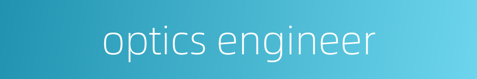 optics engineer的同义词