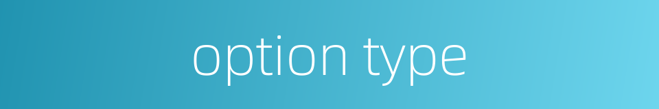 option type的同义词