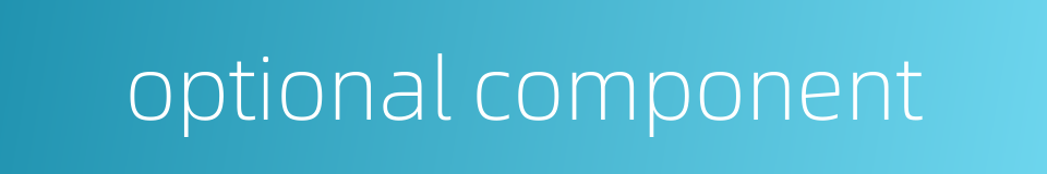 optional component的同义词