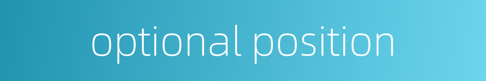 optional position的同义词