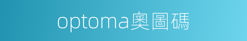 optoma奧圖碼的同義詞