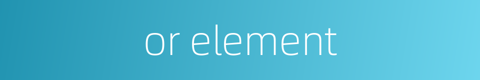 or element的同义词
