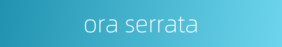 ora serrata的同义词