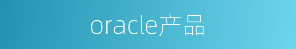 oracle产品的同义词