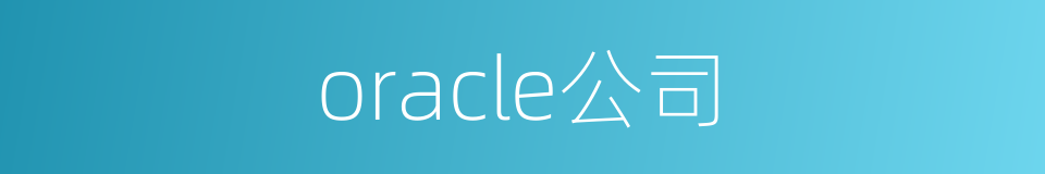 oracle公司的同义词