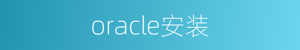 oracle安装的同义词