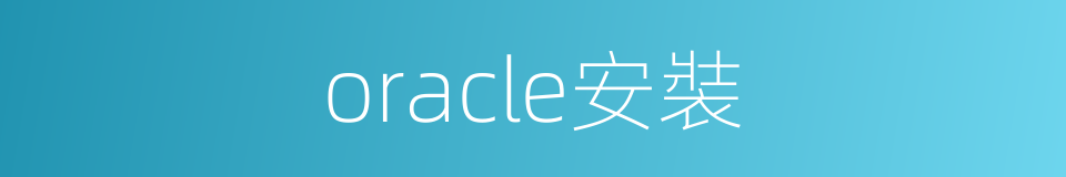 oracle安裝的同義詞