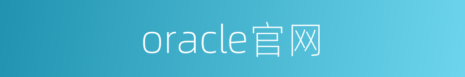 oracle官网的同义词