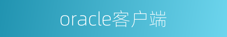 oracle客户端的同义词