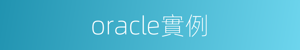 oracle實例的同義詞