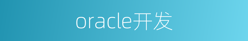 oracle开发的同义词