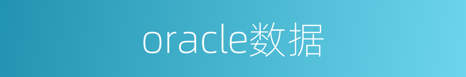 oracle数据的同义词