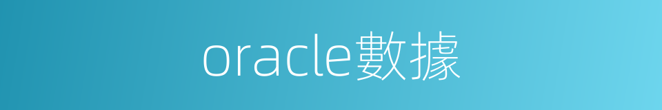 oracle數據的同義詞