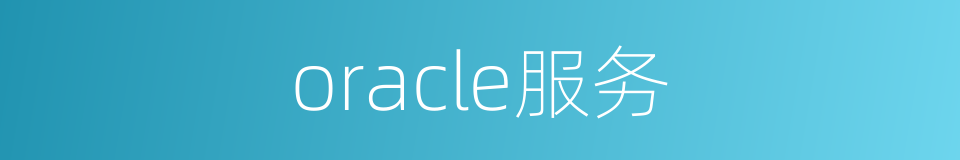 oracle服务的同义词