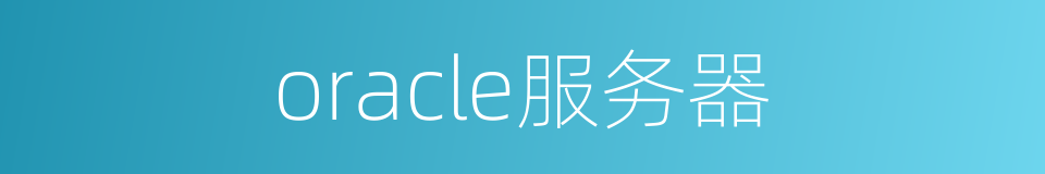 oracle服务器的同义词