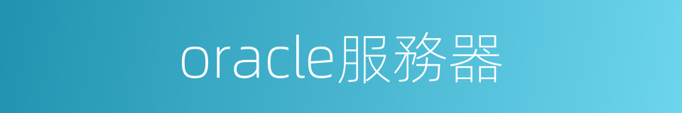 oracle服務器的同義詞