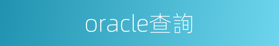 oracle查詢的同義詞