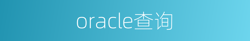 oracle查询的同义词