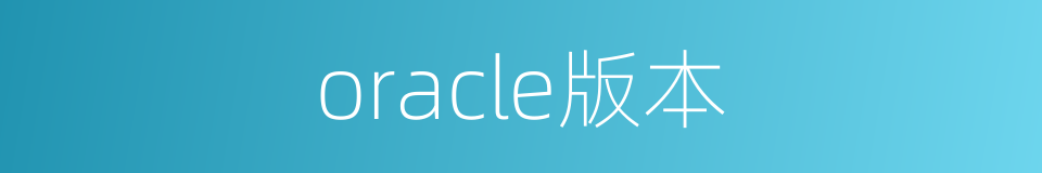 oracle版本的同义词