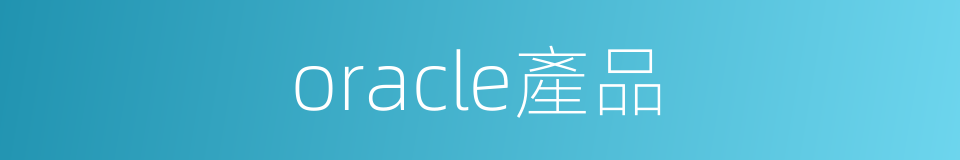 oracle產品的同義詞