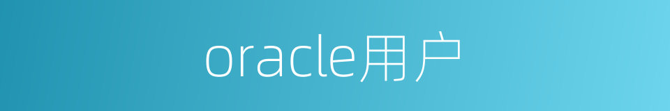 oracle用户的同义词