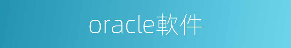 oracle軟件的同義詞