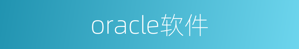 oracle软件的同义词