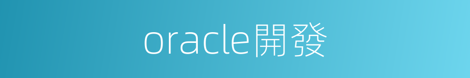 oracle開發的同義詞