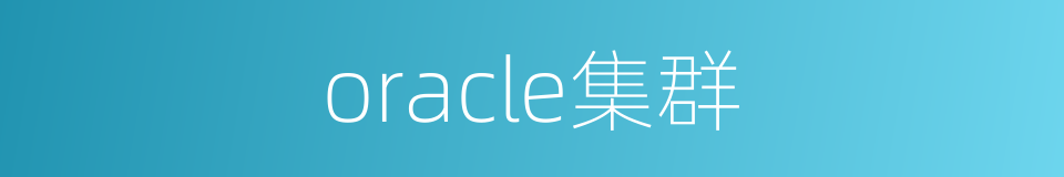 oracle集群的同义词