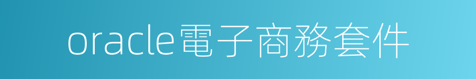 oracle電子商務套件的同義詞