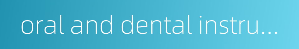 oral and dental instrument and equipement的同义词