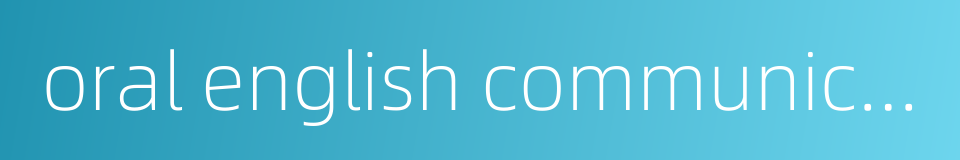 oral english communicative competence的同义词