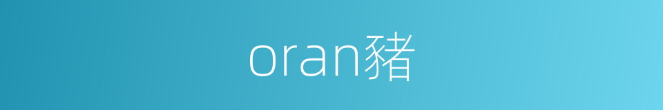 oran豬的同義詞