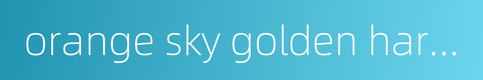 orange sky golden harvest的同义词