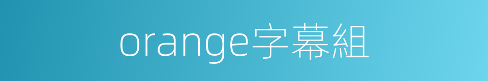 orange字幕組的同義詞