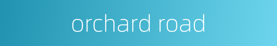 orchard road的同义词