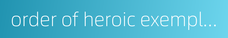order of heroic exemplar的同义词