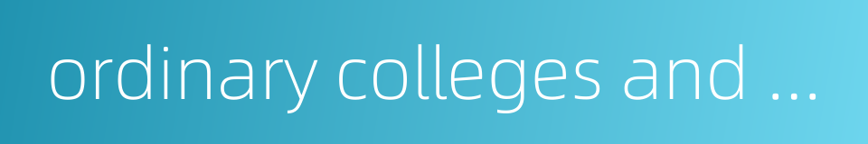 ordinary colleges and universities的同义词