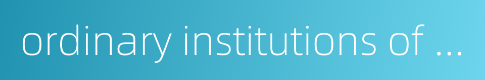 ordinary institutions of higher learning的同义词