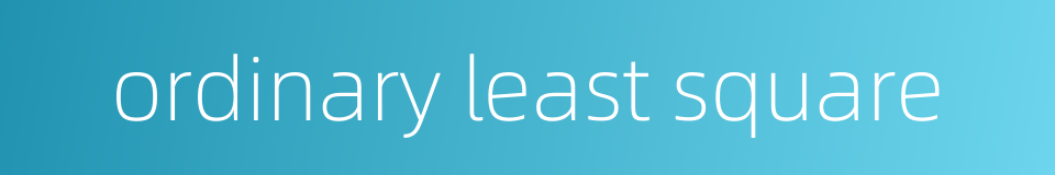 ordinary least square的同义词