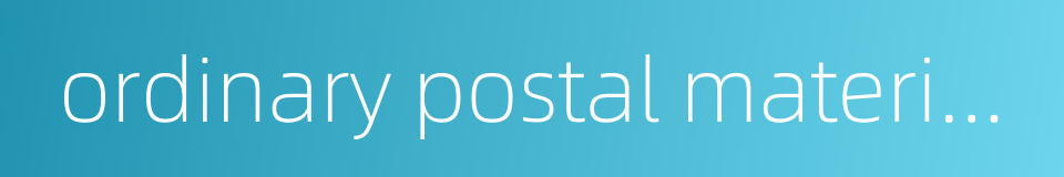 ordinary postal materials的同义词