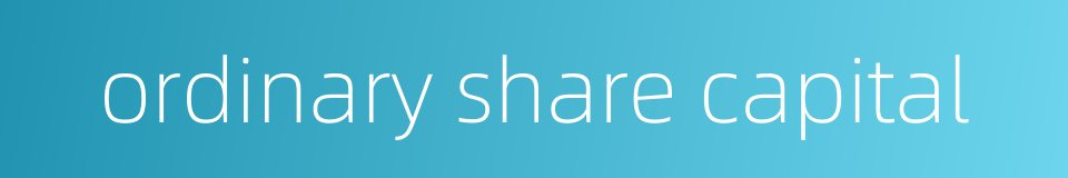 ordinary share capital的同义词