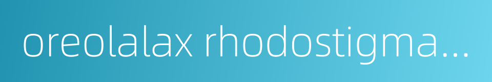 oreolalax rhodostigmatus的同义词